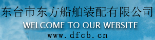 ̨жװ޹˾ DONGTAI CITY DONGFANGMARINE FITTING CO.,LTD 